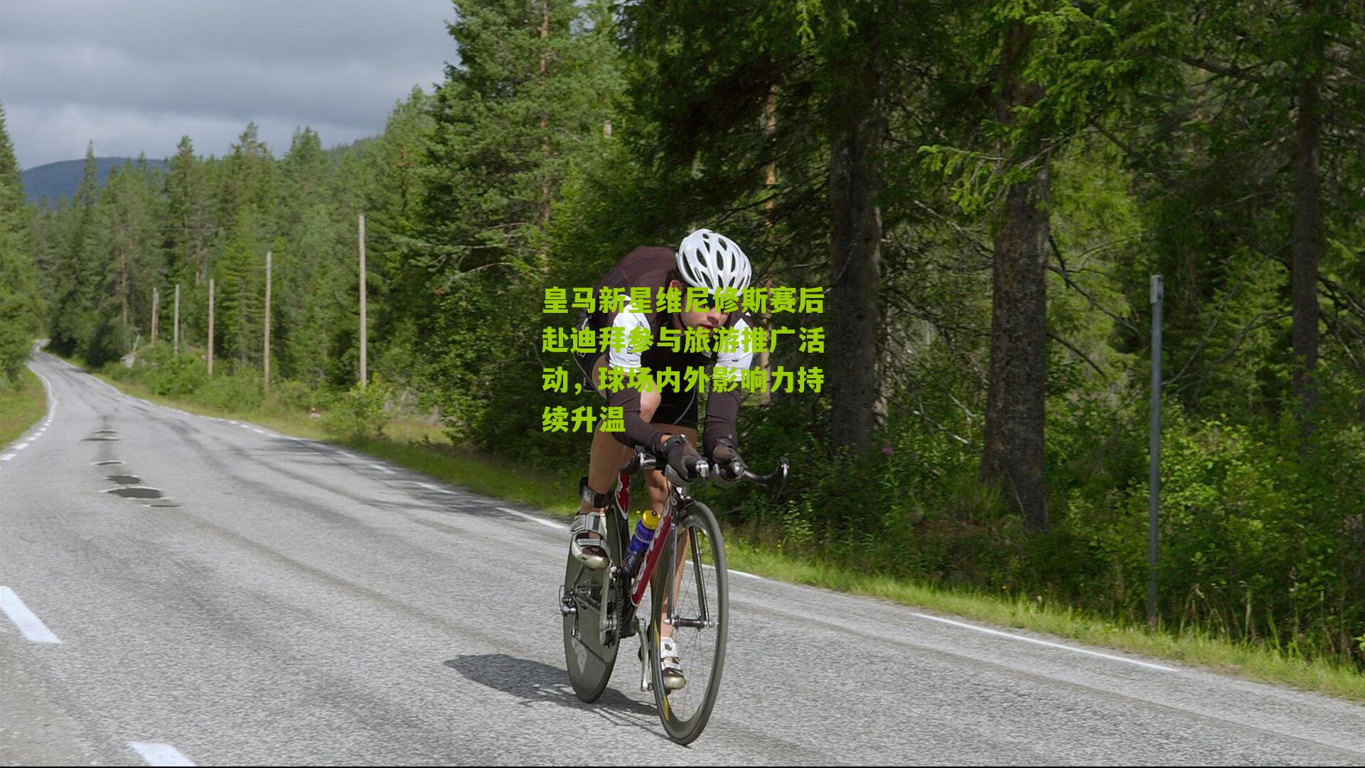 江苏彩票_皇马新星维尼修斯赛后赴迪拜参与旅游推广活动，球场内外影响力持续升温