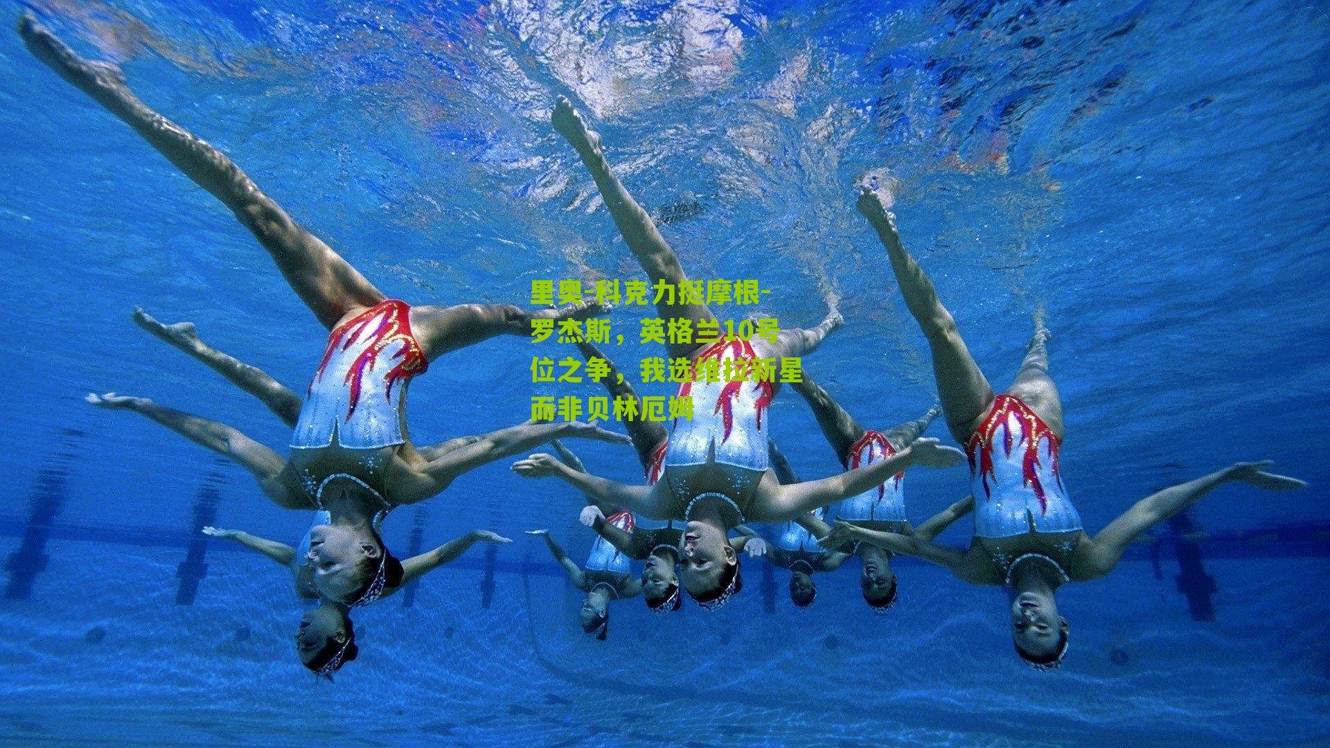 【江苏彩票】里奥-科克力挺摩根-罗杰斯，英格兰10号位之争，我选维拉新星而非贝林厄姆