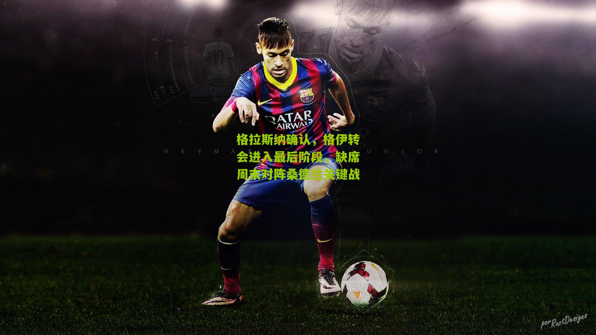 格拉斯纳确认，格伊转会进入最后阶段，缺席周末对阵桑德兰关键战