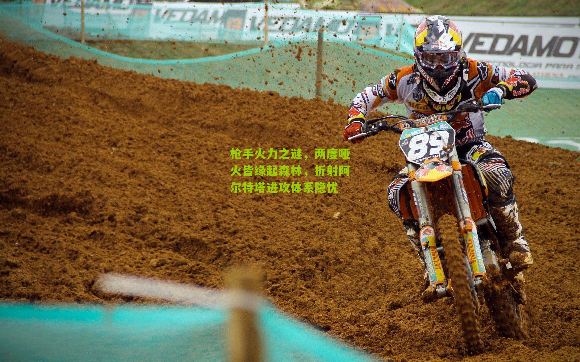 江苏体彩网官网_枪手火力之谜，两度哑火皆缘起森林，折射阿尔特塔进攻体系隐忧