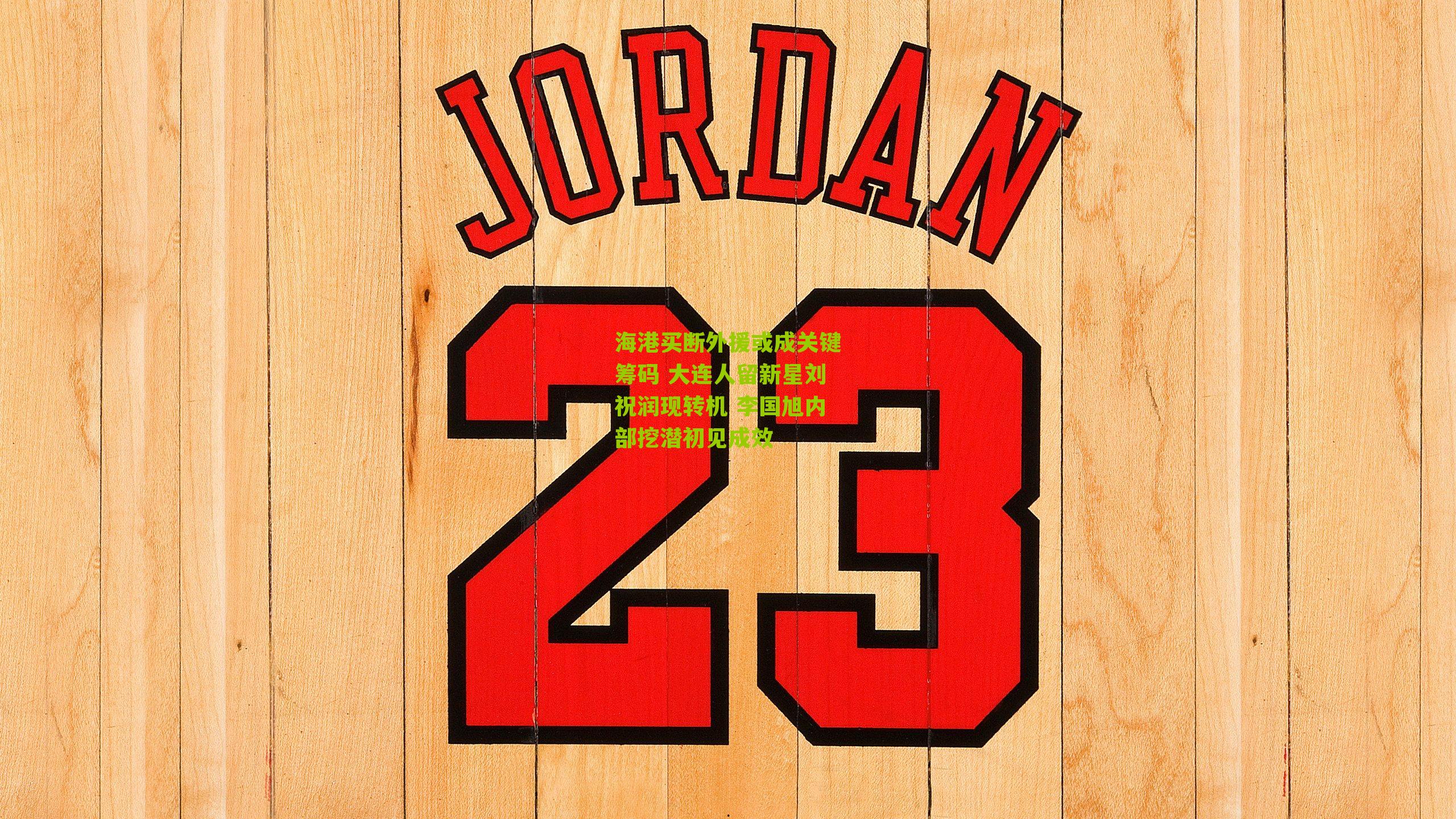 体彩开奖_海港买断外援或成关键筹码 大连人留新星刘祝润现转机 李国旭内部挖潜初见成效