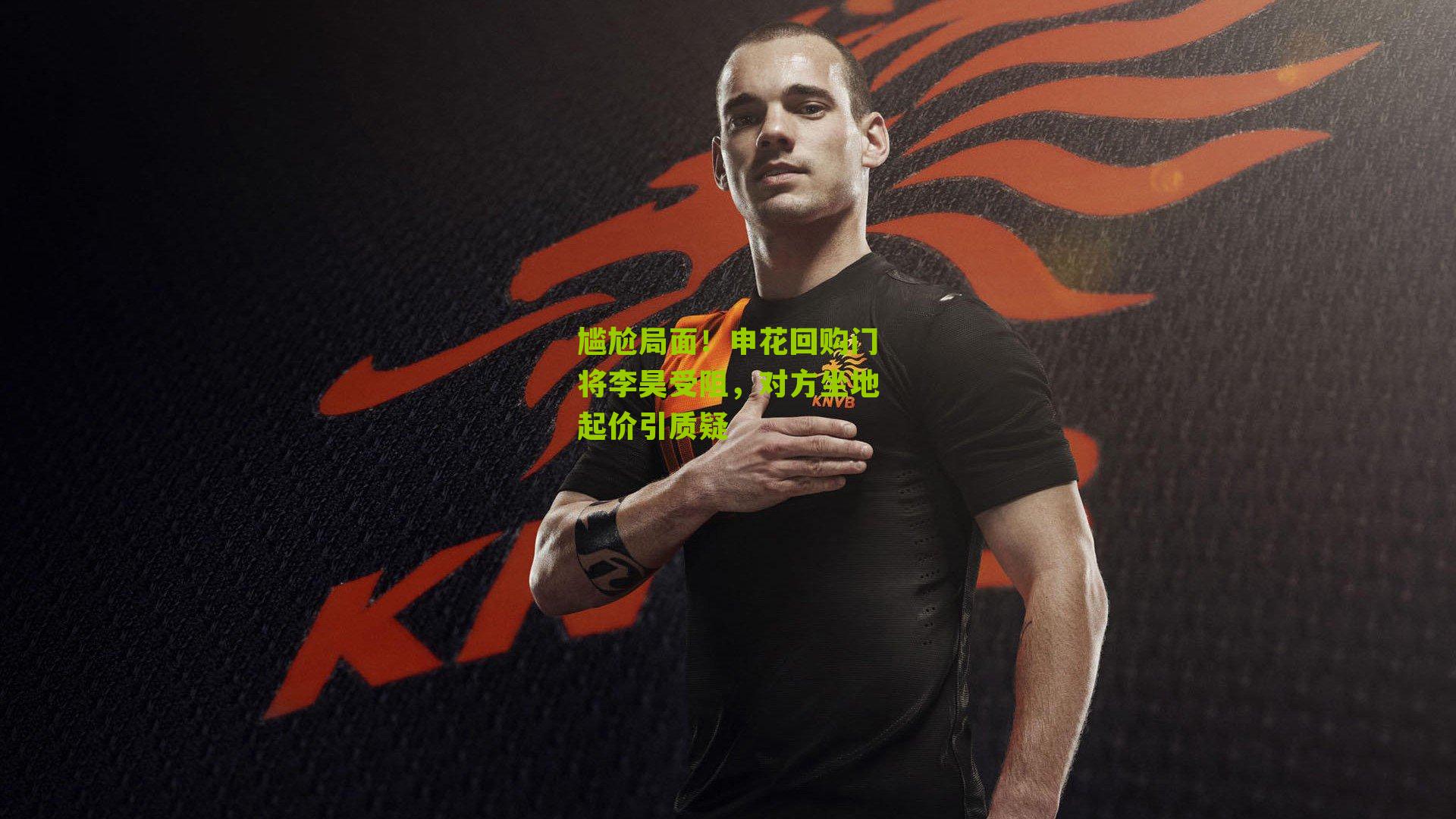 彩票玩法|尴尬局面！申花回购门将李昊受阻，对方坐地起价引质疑