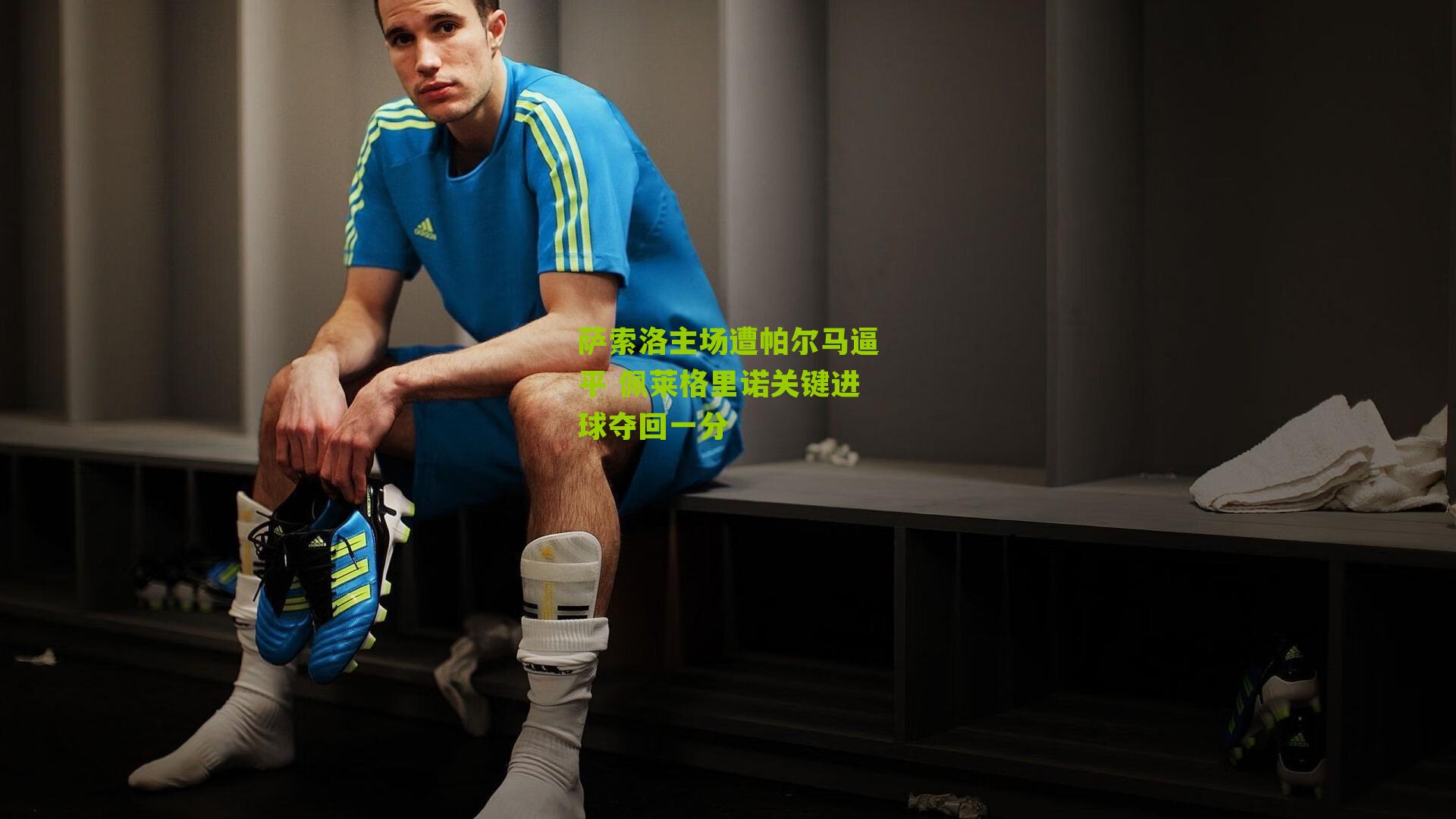 萨索洛主场遭帕尔马逼平 佩莱格里诺关键进球夺回一分