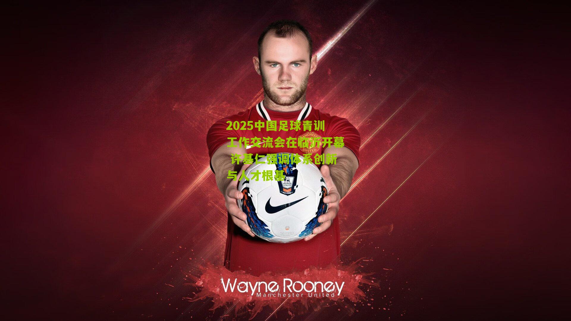 江苏彩票-2025中国足球青训工作交流会在临沂开幕 许基仁强调体系创新与人才根基